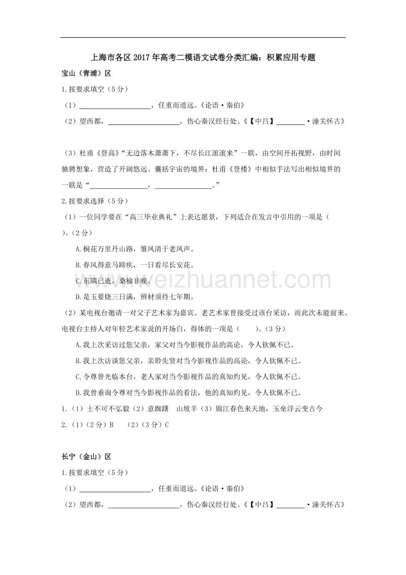 上海市各区2017年高考二模语文试卷分类汇编：积累应用专题 word版含答案.doc_第1页