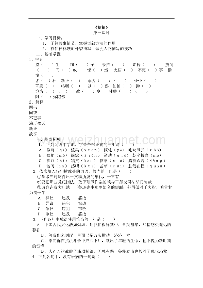 高二语文学案：1.2 祝福（新人教版必修3）.doc_第1页