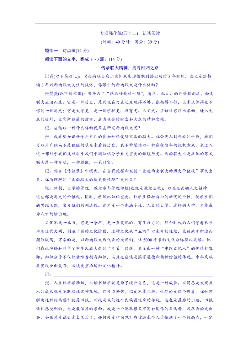 2016届高三语文一轮复习专项强化练(四十二)《访谈阅读》.doc_第1页