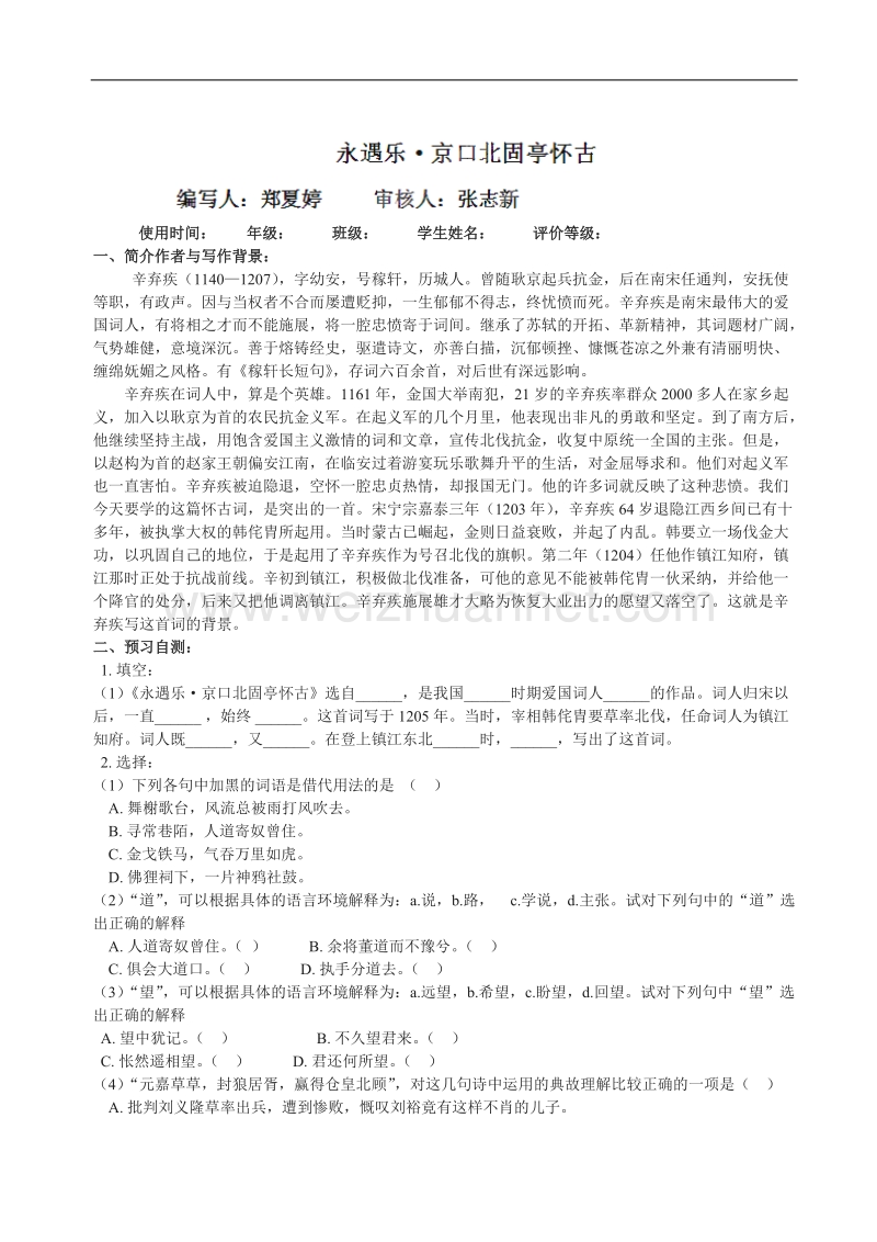 山西省吕梁市石楼县石楼中学高一语文《永遇乐，京口北固亭怀古》学案.doc_第1页