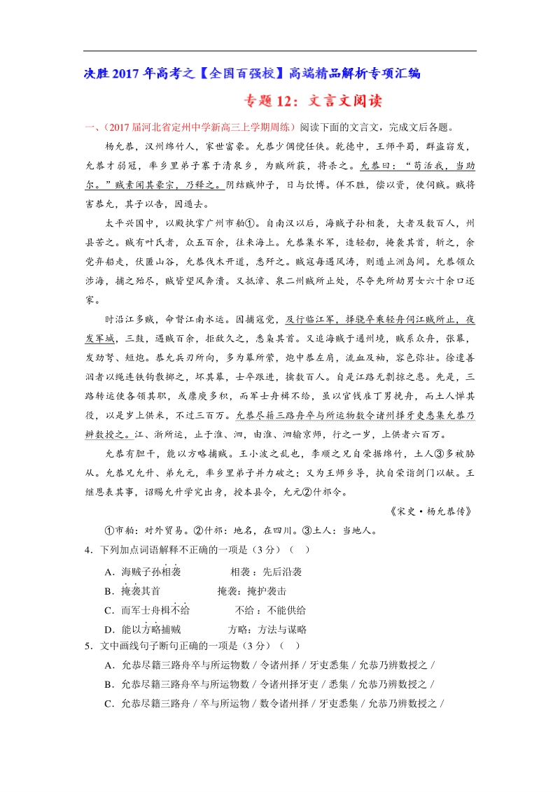 2017届高三语文百所名校好题速递分项解析汇编：专题12 文言文阅读（第01期）（解析版）.doc_第1页