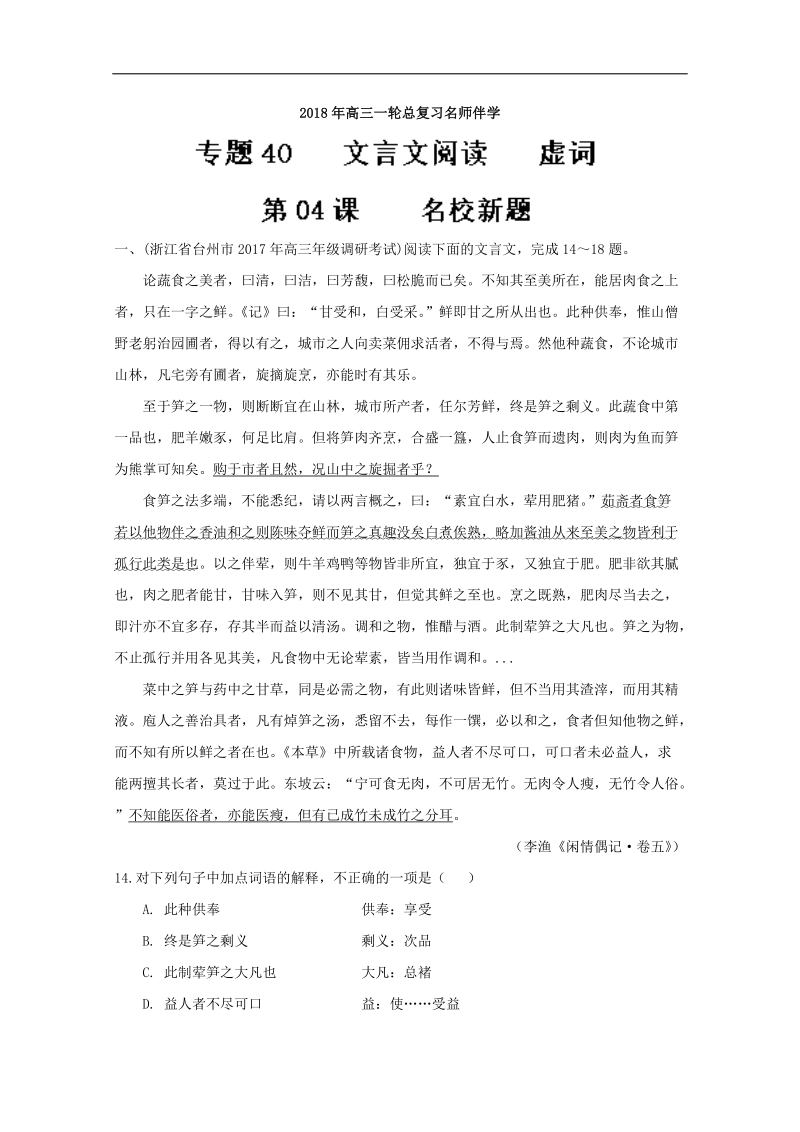 2018年高三语文一轮总复习名师伴学 第04课 新题（文言文阅读 虚词） word版含解析.doc_第1页