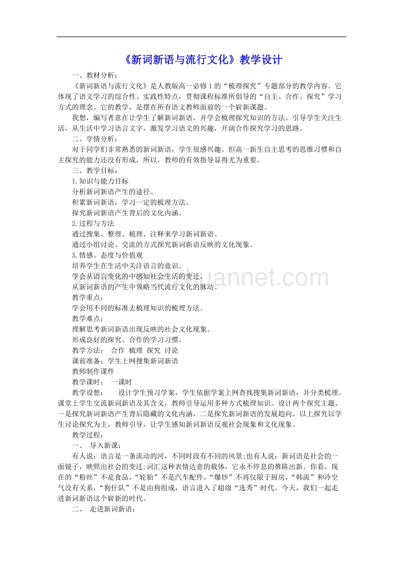 高一语文教案：《新词新语与流行文化》（人教版必修1）.doc_第1页