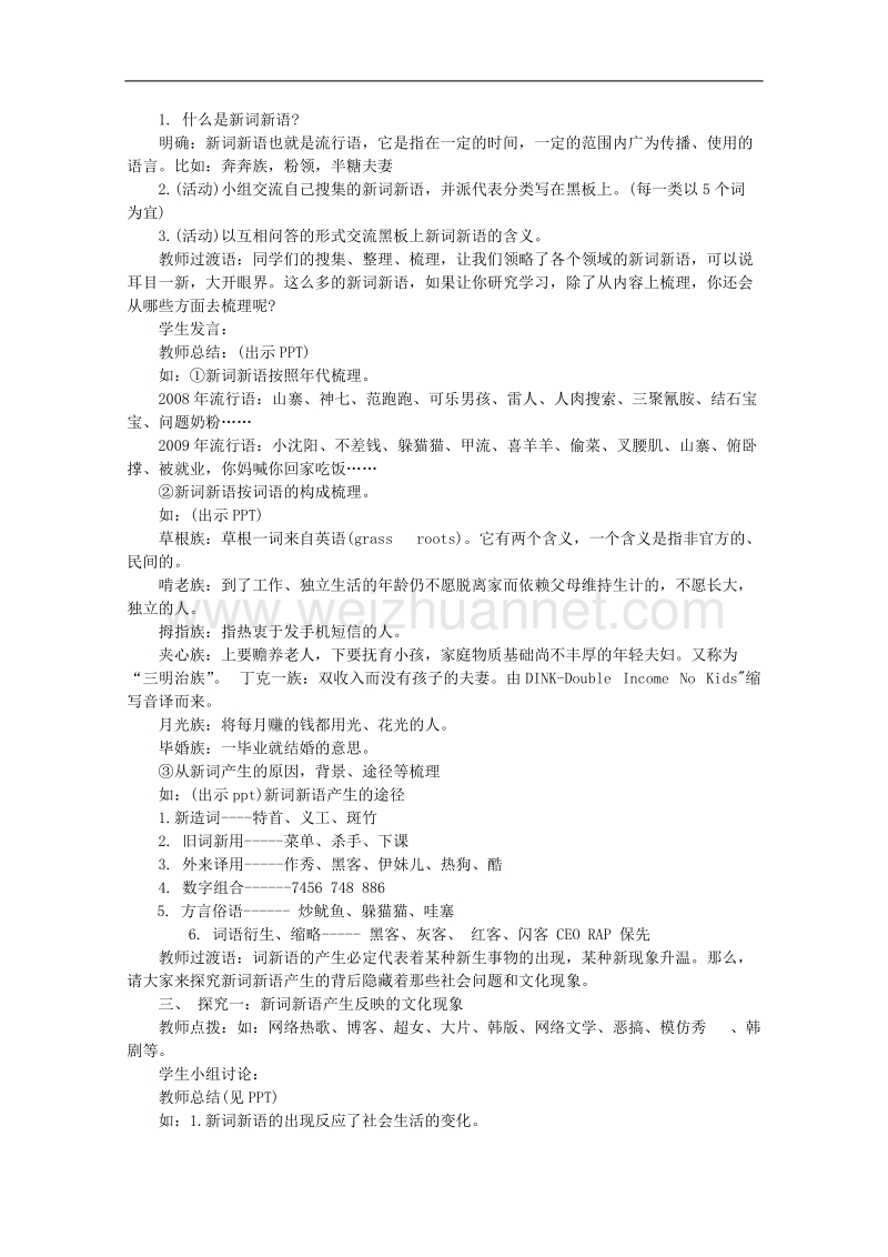 高一语文教案：《新词新语与流行文化》（人教版必修1）.doc_第2页