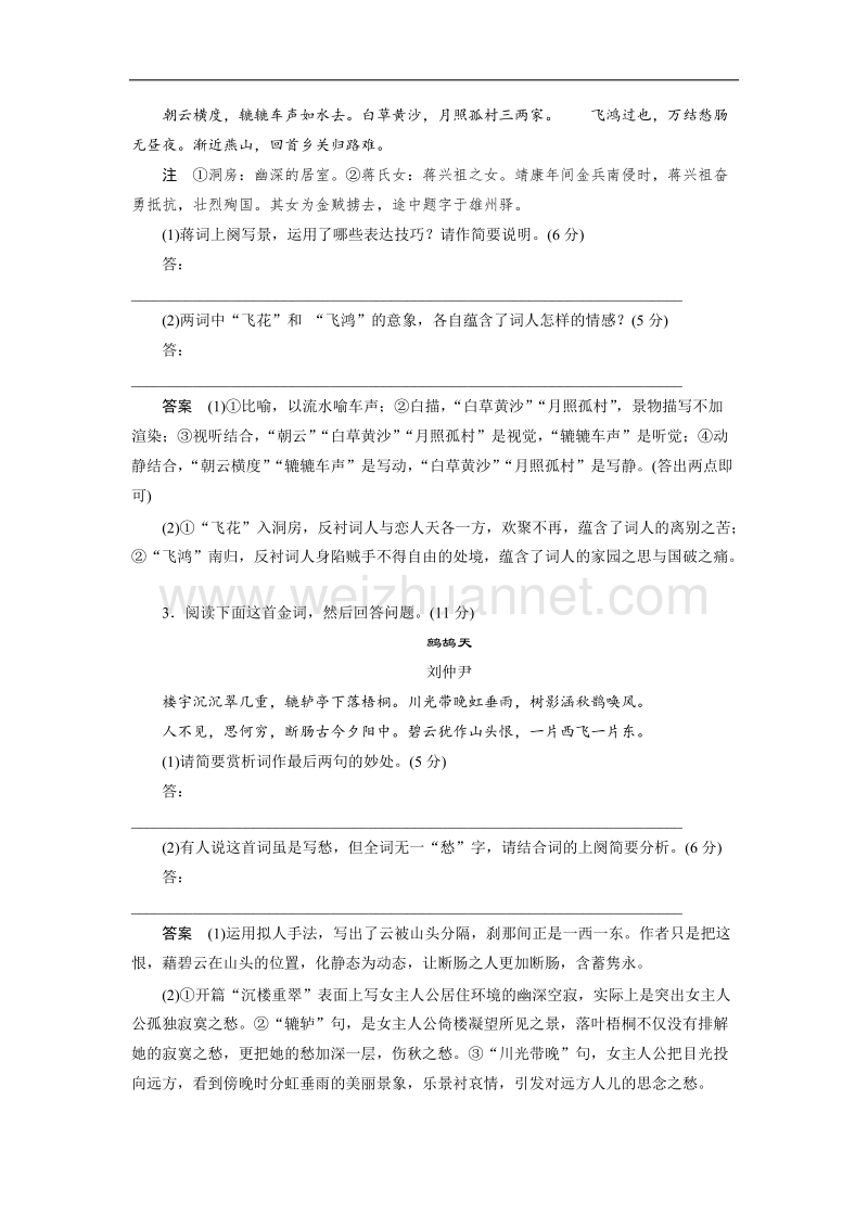 四川省2017届高三语文一轮复习练习：古诗鉴赏 限时综合训练（二）词 word版含答案.doc_第2页