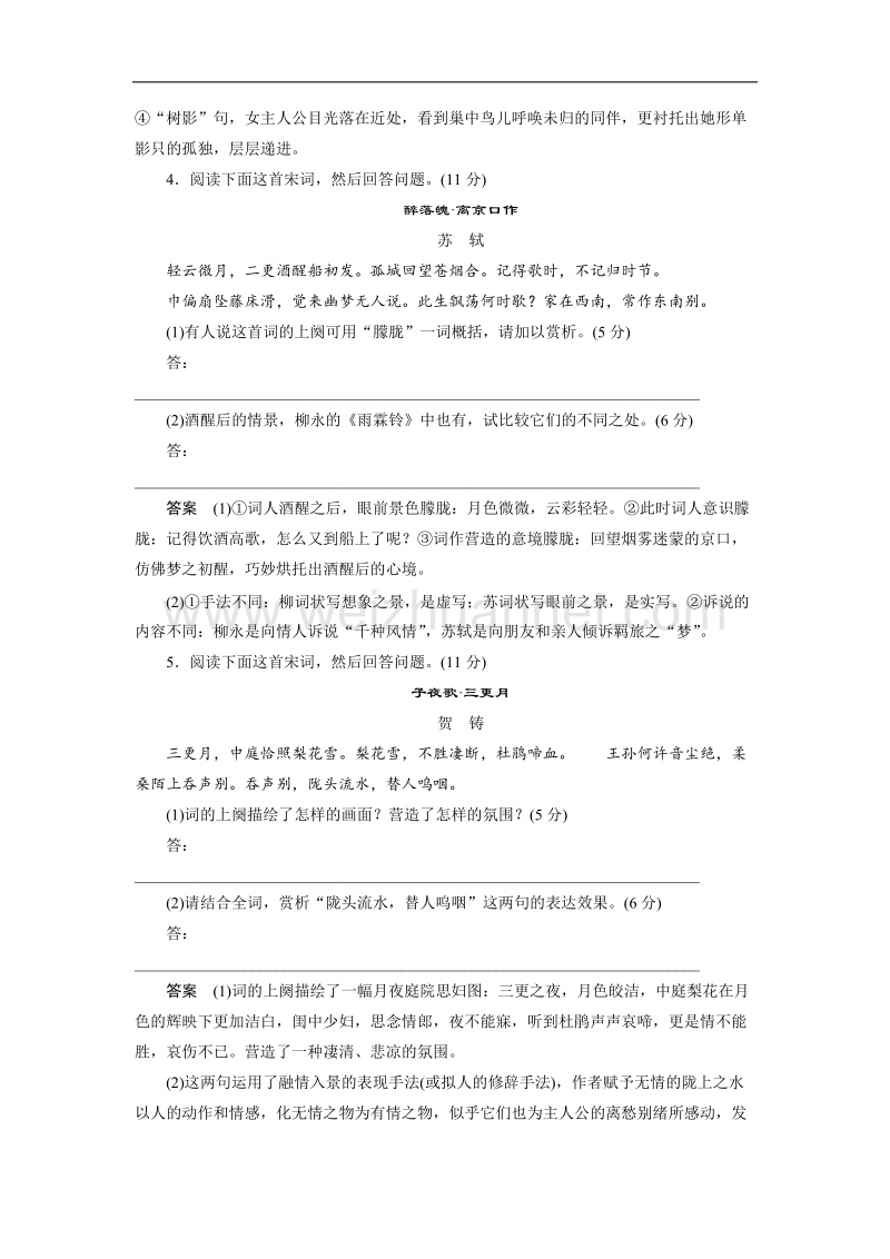 四川省2017届高三语文一轮复习练习：古诗鉴赏 限时综合训练（二）词 word版含答案.doc_第3页