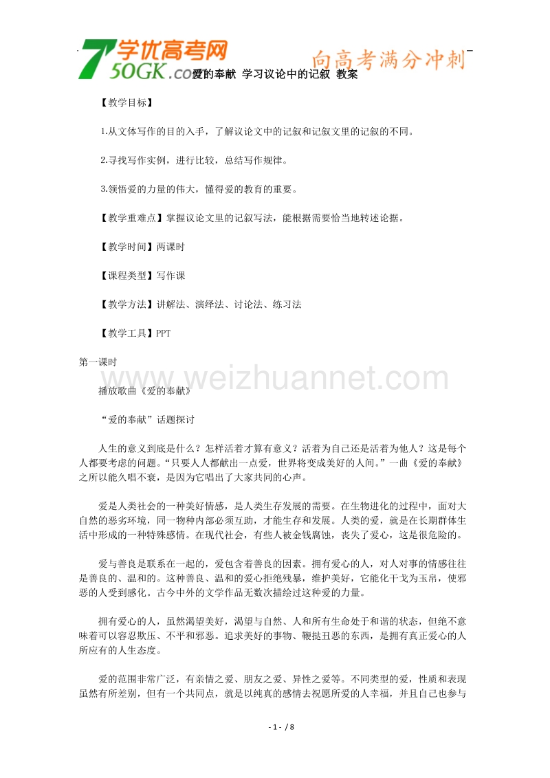 高二语文教案：爱的奉献 学习议论中的记叙（新人教版必修3）.doc_第1页