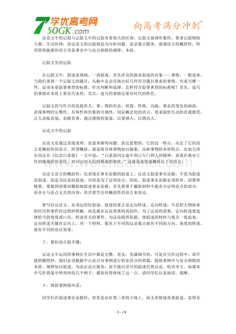 高二语文教案：爱的奉献 学习议论中的记叙（新人教版必修3）.doc_第3页