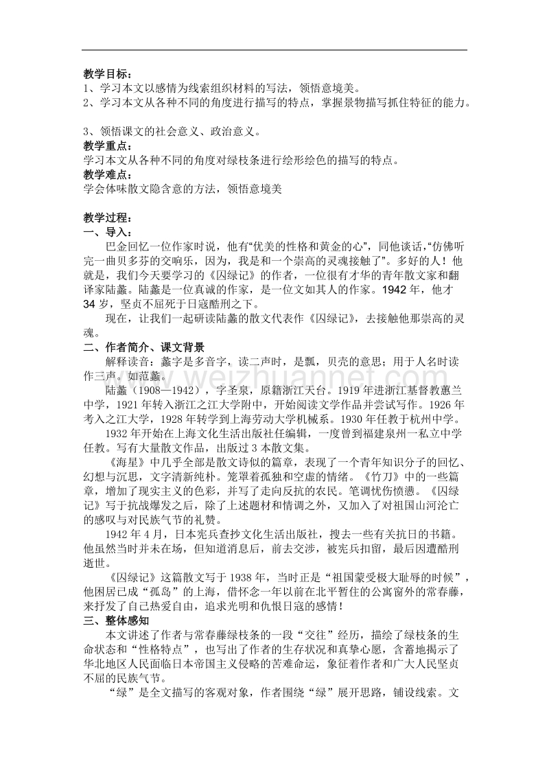 《囚绿记》教案（新人教版必修2）.doc_第1页