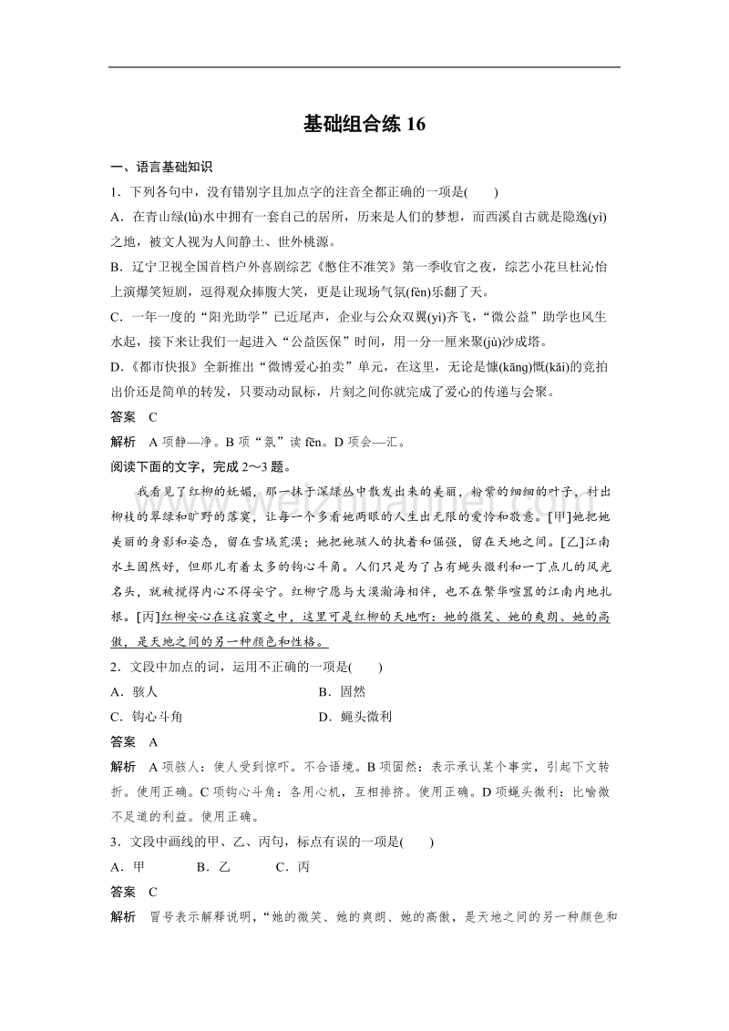 浙江省2019届高三语文一轮复习备考训练：第8周 基础组合练16 word版含解析.doc_第1页