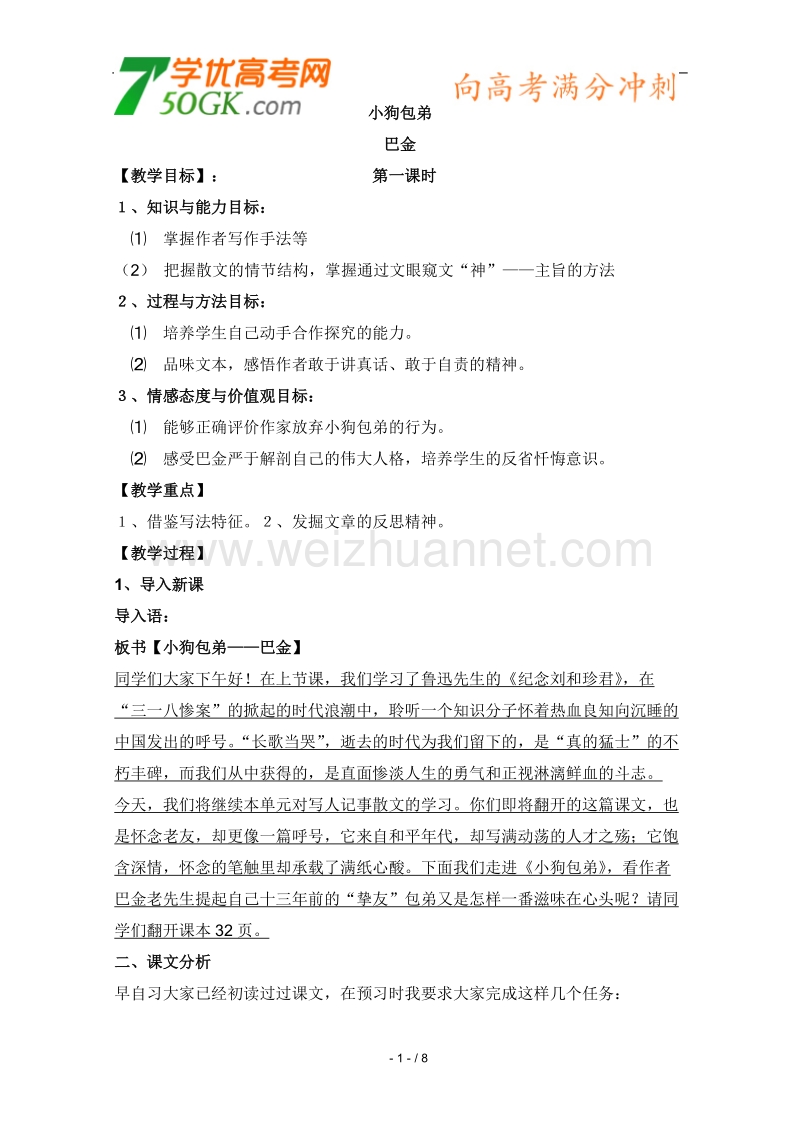 【鼎尖教案】高一语文人教版：《小狗包弟》教案.doc_第1页