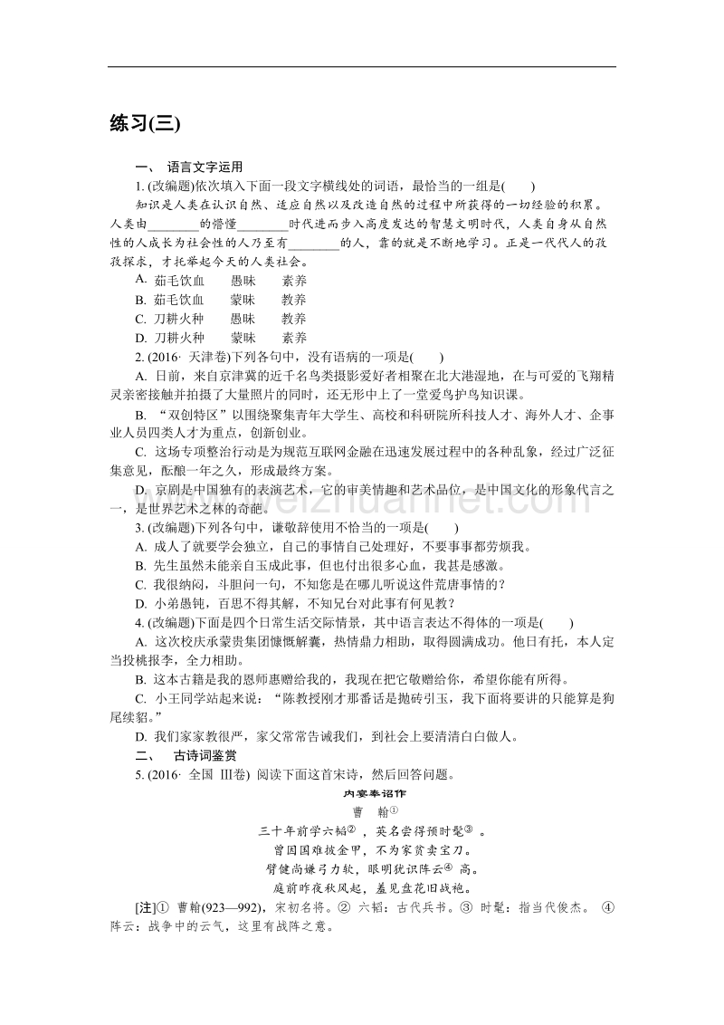 江苏省普通高等学校2018年高三语文招生考试资源练习：第一部分 基础知识和古诗词鉴赏 练习（三） word版含解析.doc_第1页