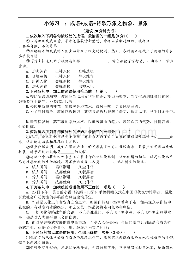 四川省内江市2017届高三语文语言基础诗歌鉴赏小练习一.doc_第1页