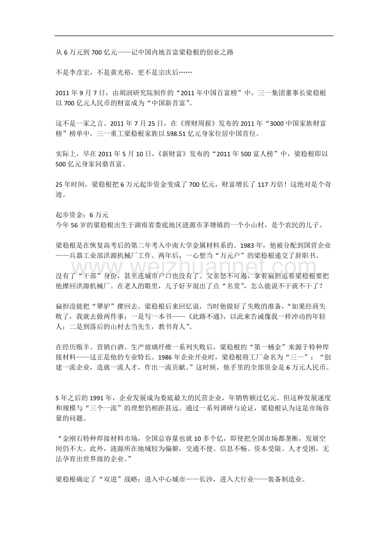 语文作文有关人物的阅读材料：从6万元到700亿元——记中国内地首富梁稳根的创业之路.doc_第1页