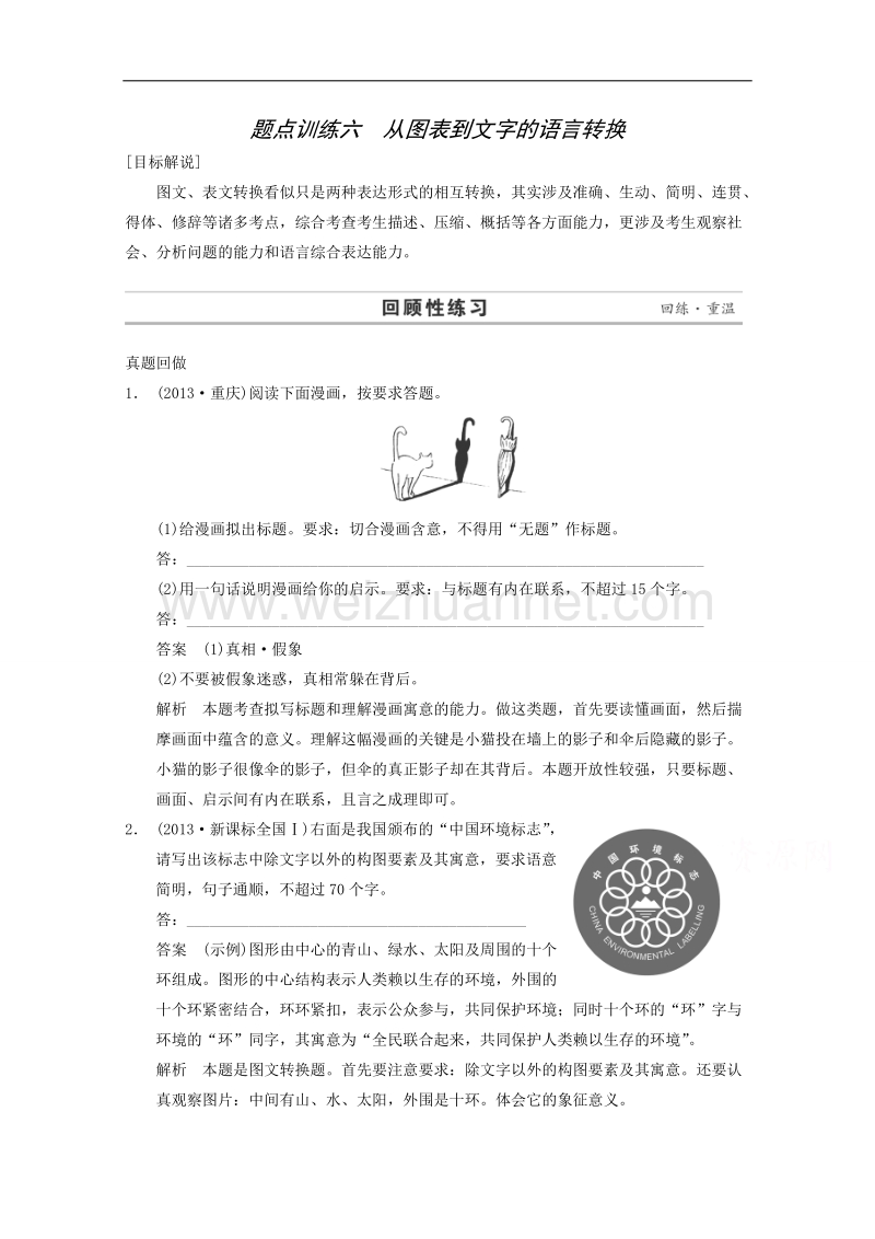 2015届浙江省高考语文二轮复习精练：第1部分第1章 题点训练6 从图表到文字的语言转换.doc_第1页