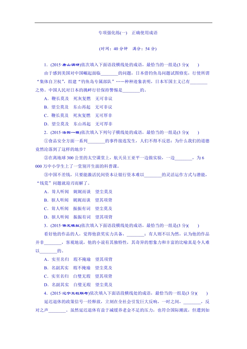 2016届高三语文一轮复习专项强化练(一)《正确使用成语》.doc_第1页