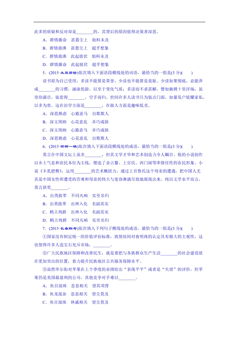 2016届高三语文一轮复习专项强化练(一)《正确使用成语》.doc_第2页