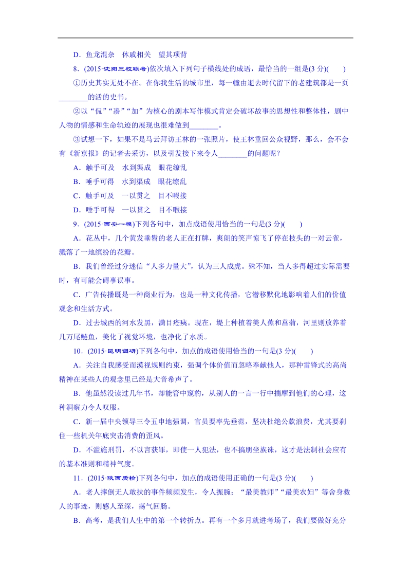 2016届高三语文一轮复习专项强化练(一)《正确使用成语》.doc_第3页