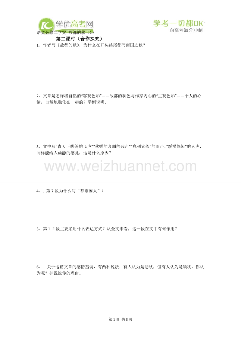 湖南隆回县高一语文必修2学案：故都的秋2.doc_第1页