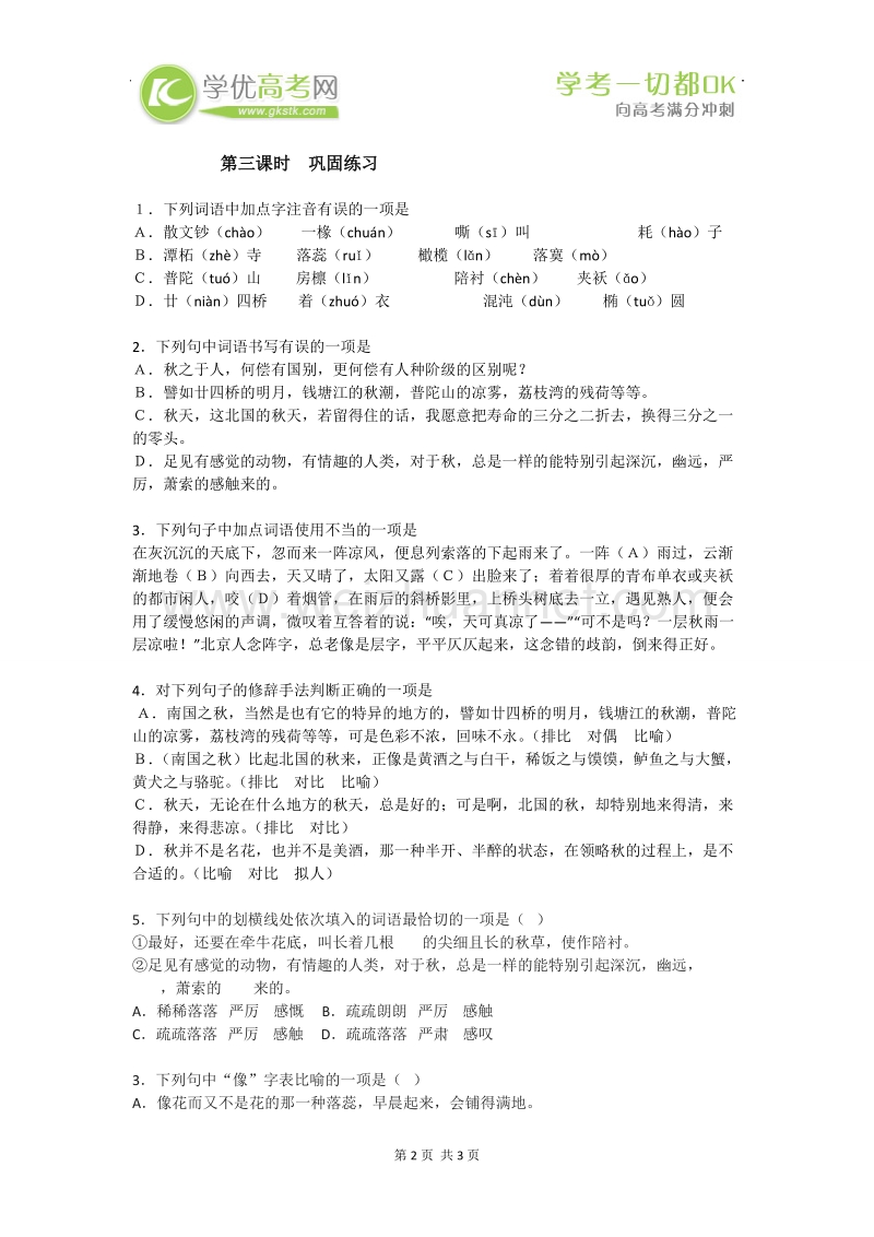 湖南隆回县高一语文必修2学案：故都的秋2.doc_第2页