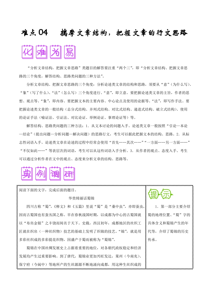 2018届高三语文难点突破100题 难点04 揣摩文章结构、把握文章的行文思路 word版含解析.doc_第1页