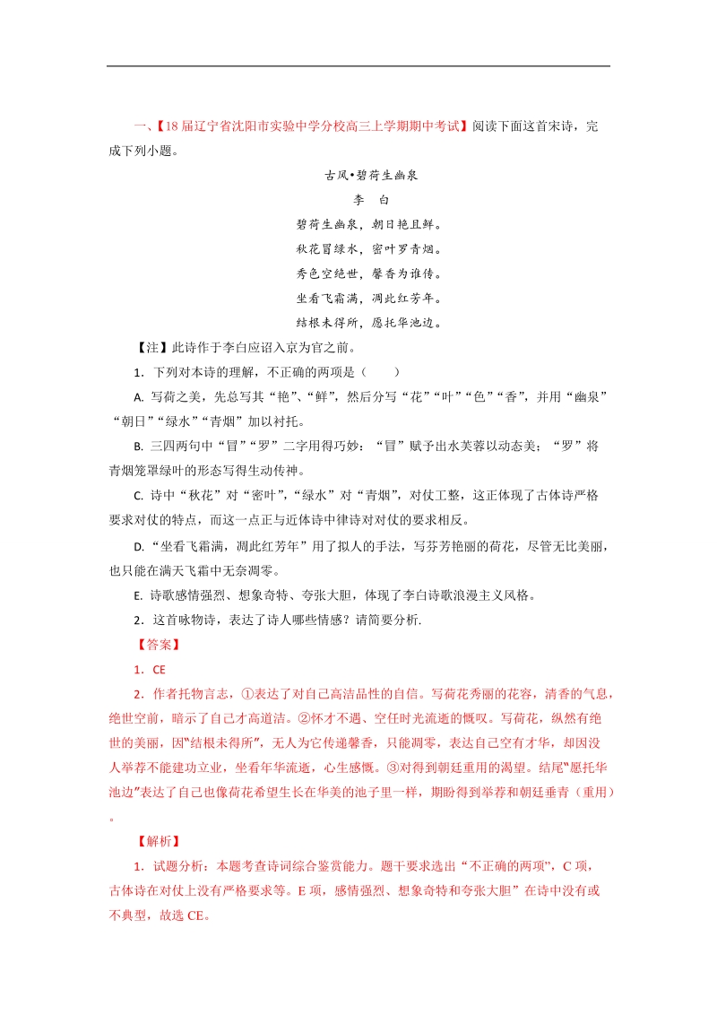 2018年高三语文人教版人教版名校热点真题汇编 专题07 诗歌鉴赏（第01期）word版含解析.doc_第1页