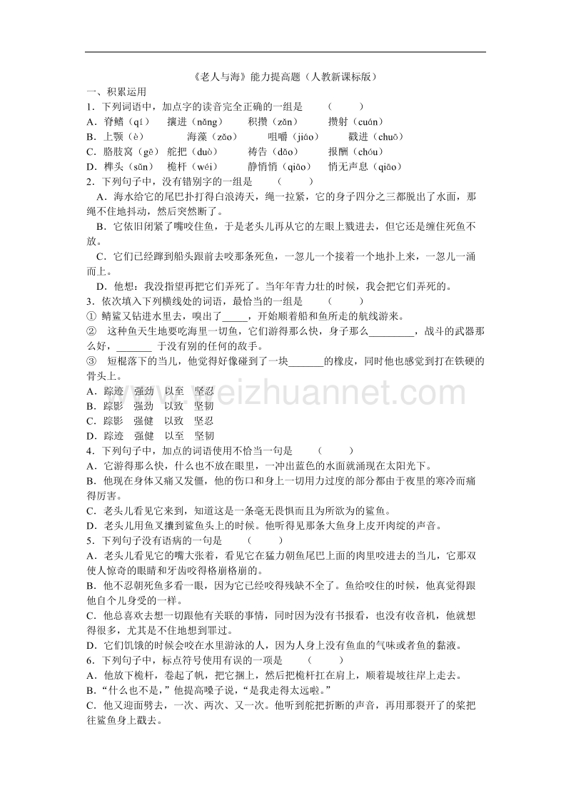 《老人与海》能力提高题（人教新课标版）.doc_第1页