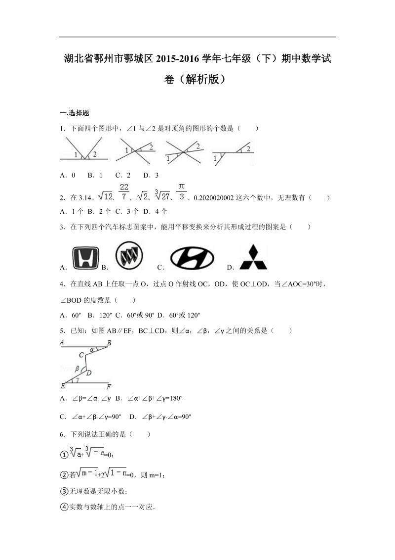 【解析版】湖北省鄂州市鄂城区2015-2016年七年级（下）期中数学试卷.doc_第1页