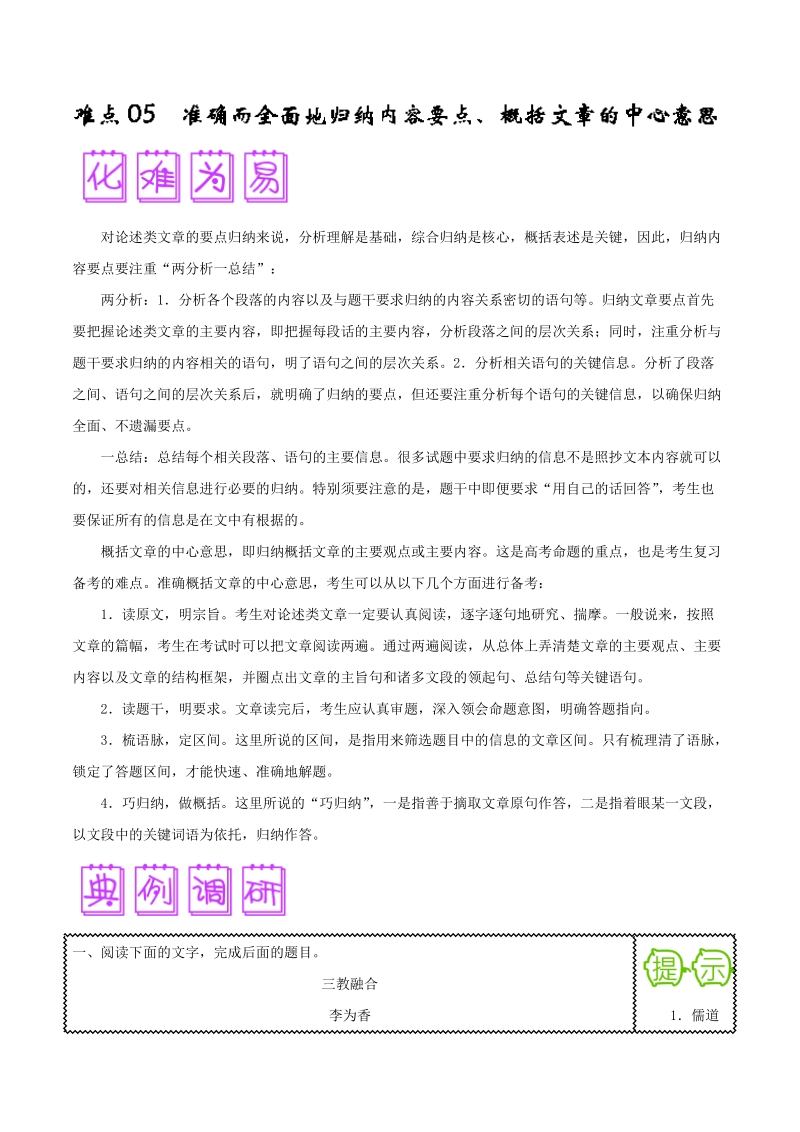 2018届高三语文难点突破100题 难点05 准确而全面地归纳内容要点、概括文章的中心意思 word版含解析.doc_第1页