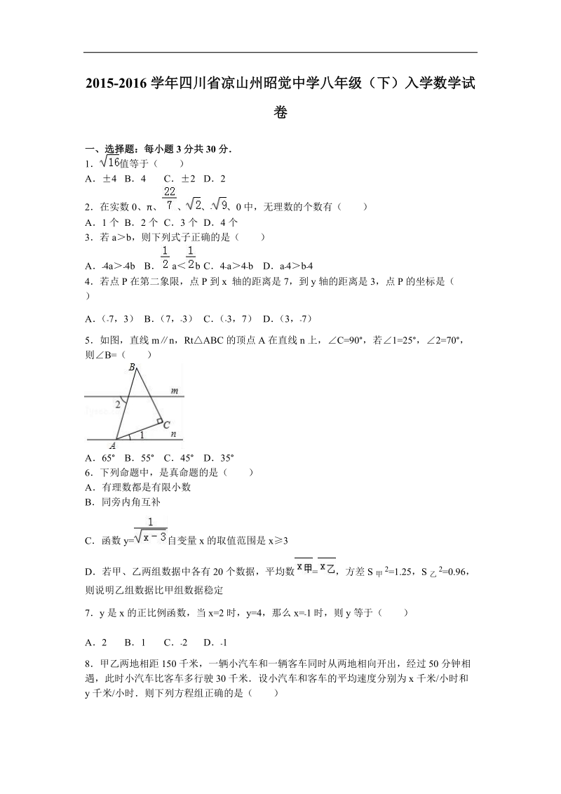 【附答案】四川省凉山州昭觉中学2015-2016年八年级（下）入学数学试卷.doc_第1页