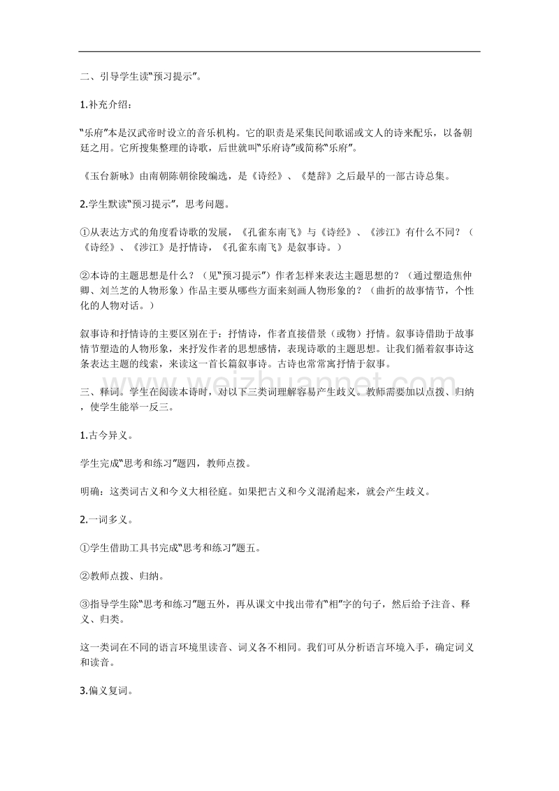 湖南专用人教版高一语文教案：《孔雀东南飞》.doc_第2页