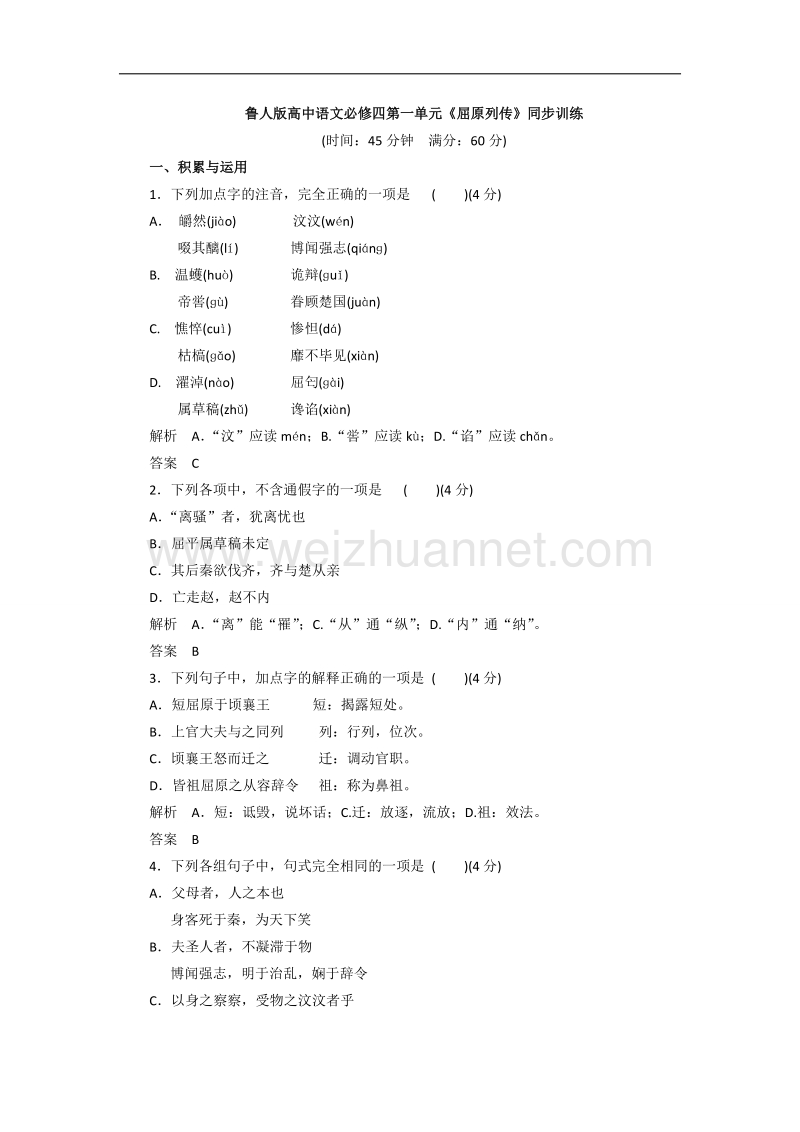 鲁教版高中语文必修四第一单元《屈原列传》同步训练.doc_第1页