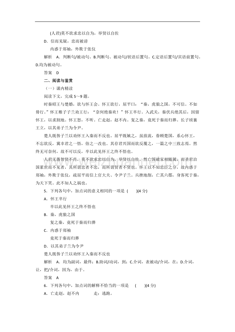 鲁教版高中语文必修四第一单元《屈原列传》同步训练.doc_第2页