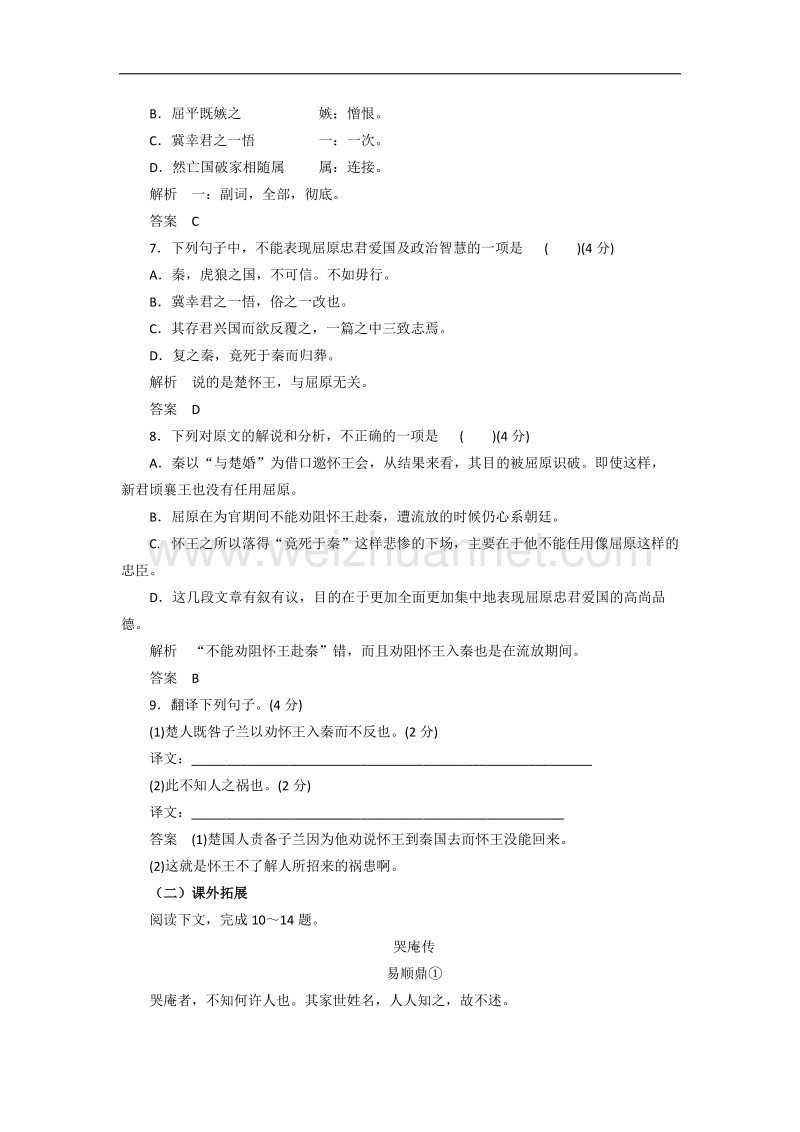 鲁教版高中语文必修四第一单元《屈原列传》同步训练.doc_第3页