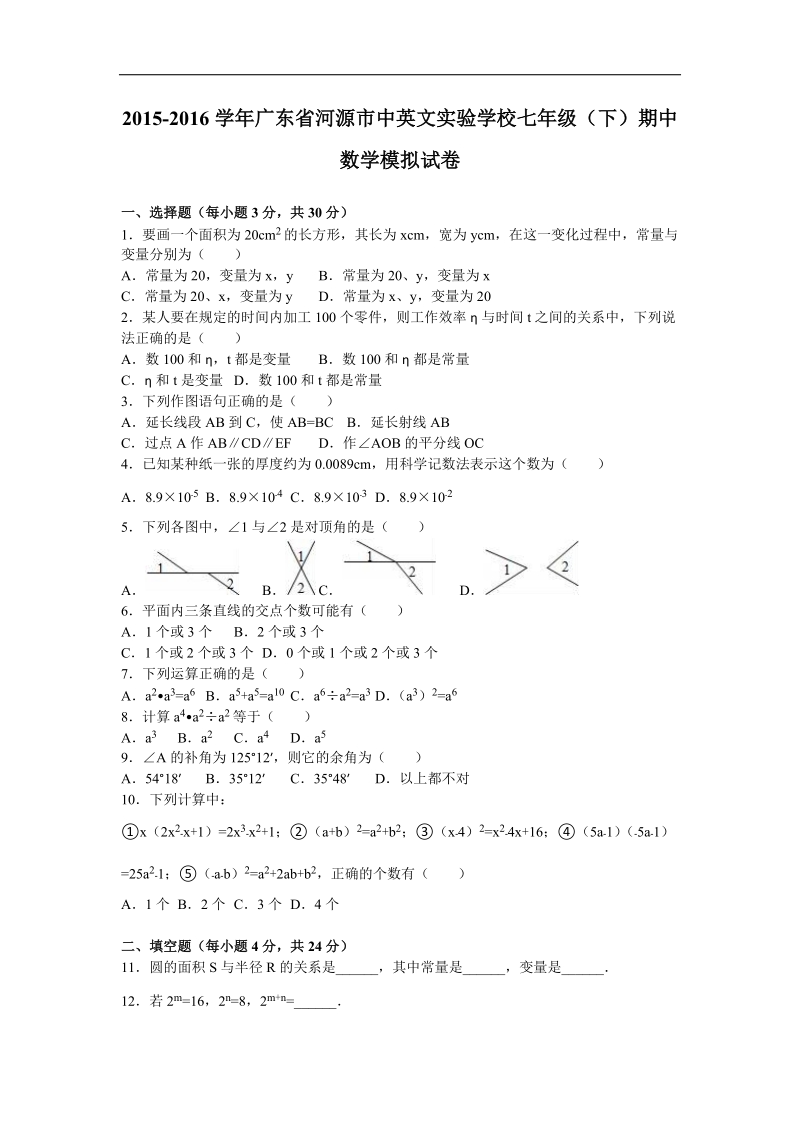 【解析版】广东省河源市中英文实验学校2015-2016年七年级（下）期中数学模拟试卷.doc_第1页