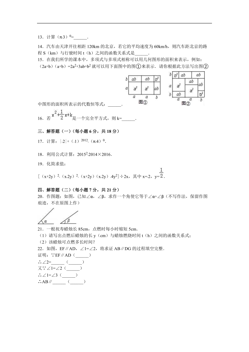 【解析版】广东省河源市中英文实验学校2015-2016年七年级（下）期中数学模拟试卷.doc_第2页