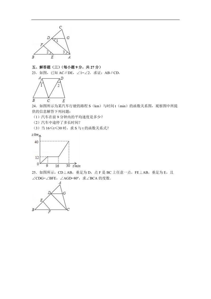 【解析版】广东省河源市中英文实验学校2015-2016年七年级（下）期中数学模拟试卷.doc_第3页