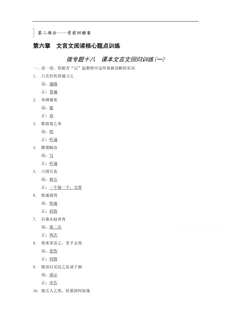 2015届浙江省高考语文二轮复习精练：第2部分第6章 微专题18 课本文言文回归训练(1).doc_第1页