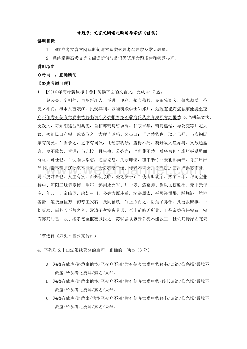 专题09 文言文阅读之断句与常识（讲）-备战2017年高考语文三轮讲练测系列 word版含解析 .doc_第1页