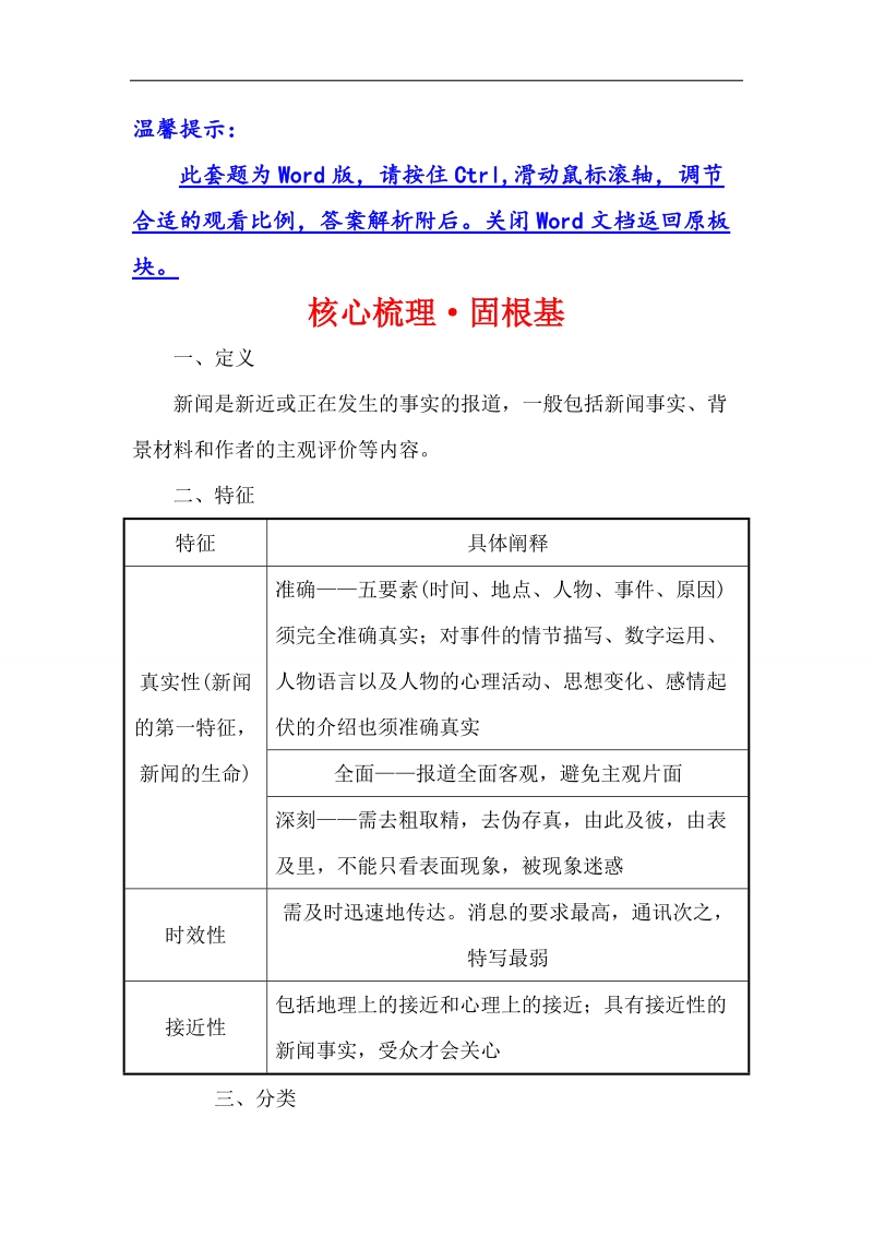 2018年高考语文人教版《世纪金榜》一轮复习核心梳理·固根基 1.2.1.1新闻阅读 word版含解析.doc_第1页