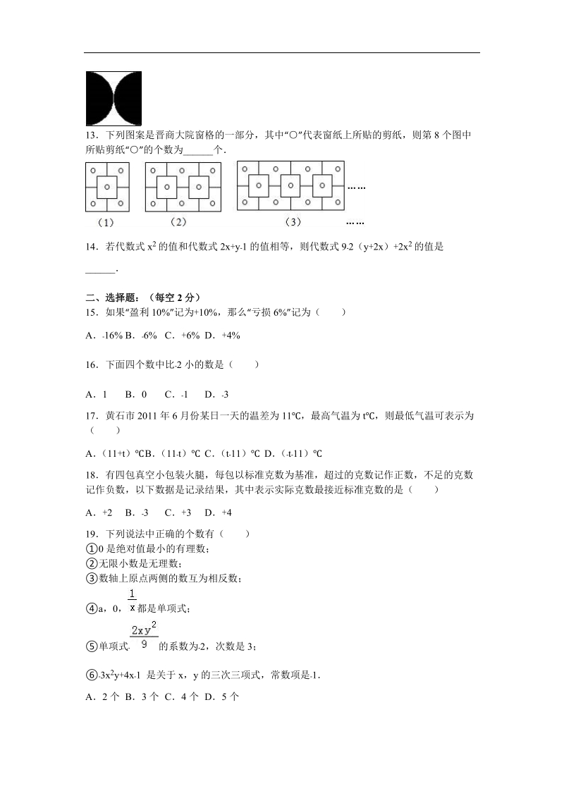 【解析版】江苏省无锡市宜兴市树人中学2015-2016年七年级（上）期中数学试卷.doc_第2页