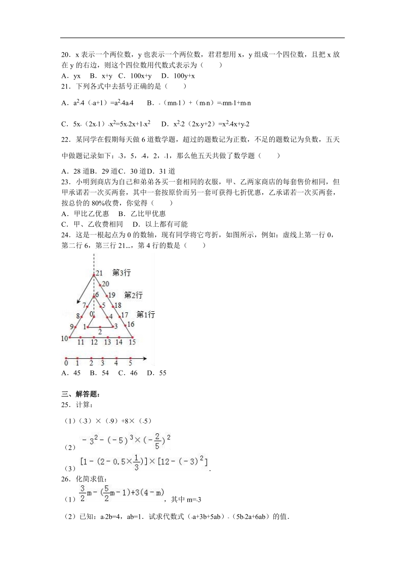 【解析版】江苏省无锡市宜兴市树人中学2015-2016年七年级（上）期中数学试卷.doc_第3页