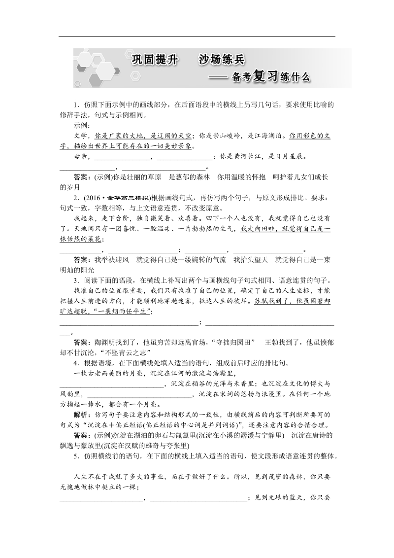 2017优化方案高考总复习语文（浙江专用）练习：第一部分　语言文字运用专题八巩固提升沙场练兵.doc_第1页