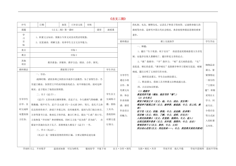 2015-2016年八年级语文上册26《古文二则》（第1课时）导学案（新版）语文版.doc_第1页