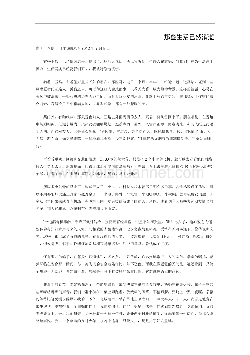 高一语文课外阅读材料：那些生活已然消逝.doc_第1页