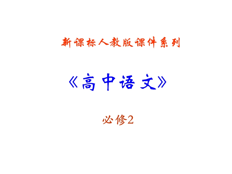 语文：4-12《我有一个梦想》课件（新人教版必修2）.ppt_第1页