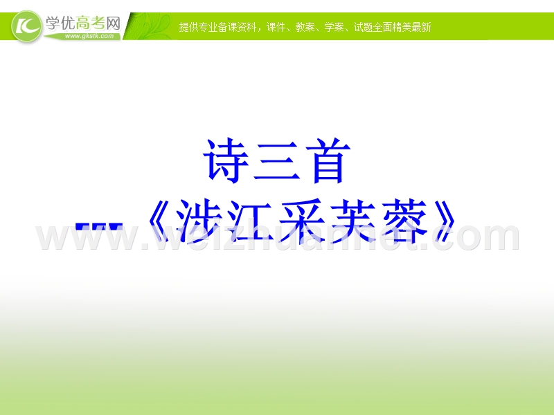 郭老师原创高一语文新人教版必修二诗三首-《涉江采芙蓉》课件.ppt_第1页