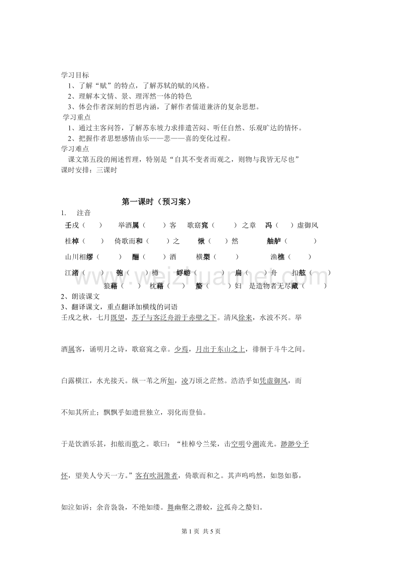 湖南省隆回县万和实验学校高一语文《赤壁赋》（第一、二课时）学案.doc_第1页