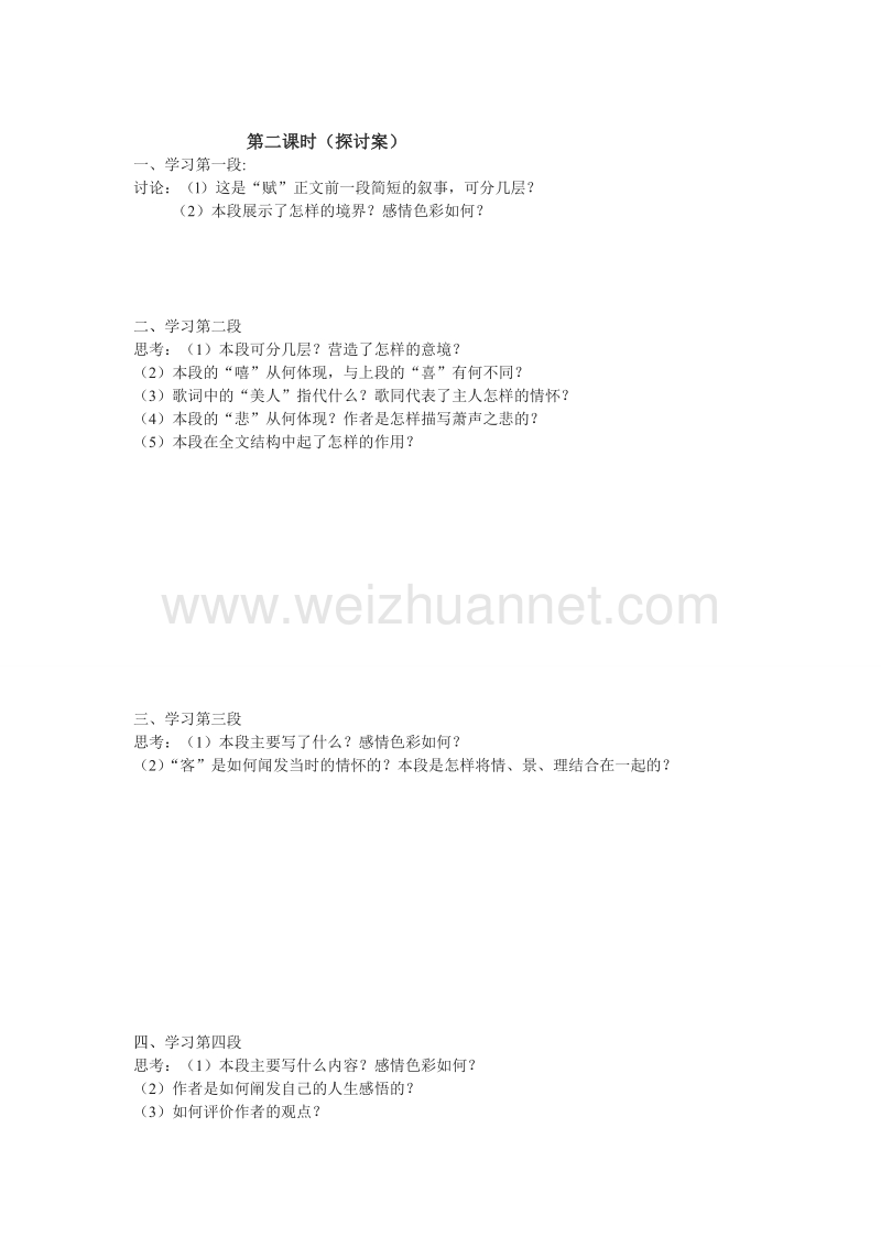 湖南省隆回县万和实验学校高一语文《赤壁赋》（第一、二课时）学案.doc_第3页