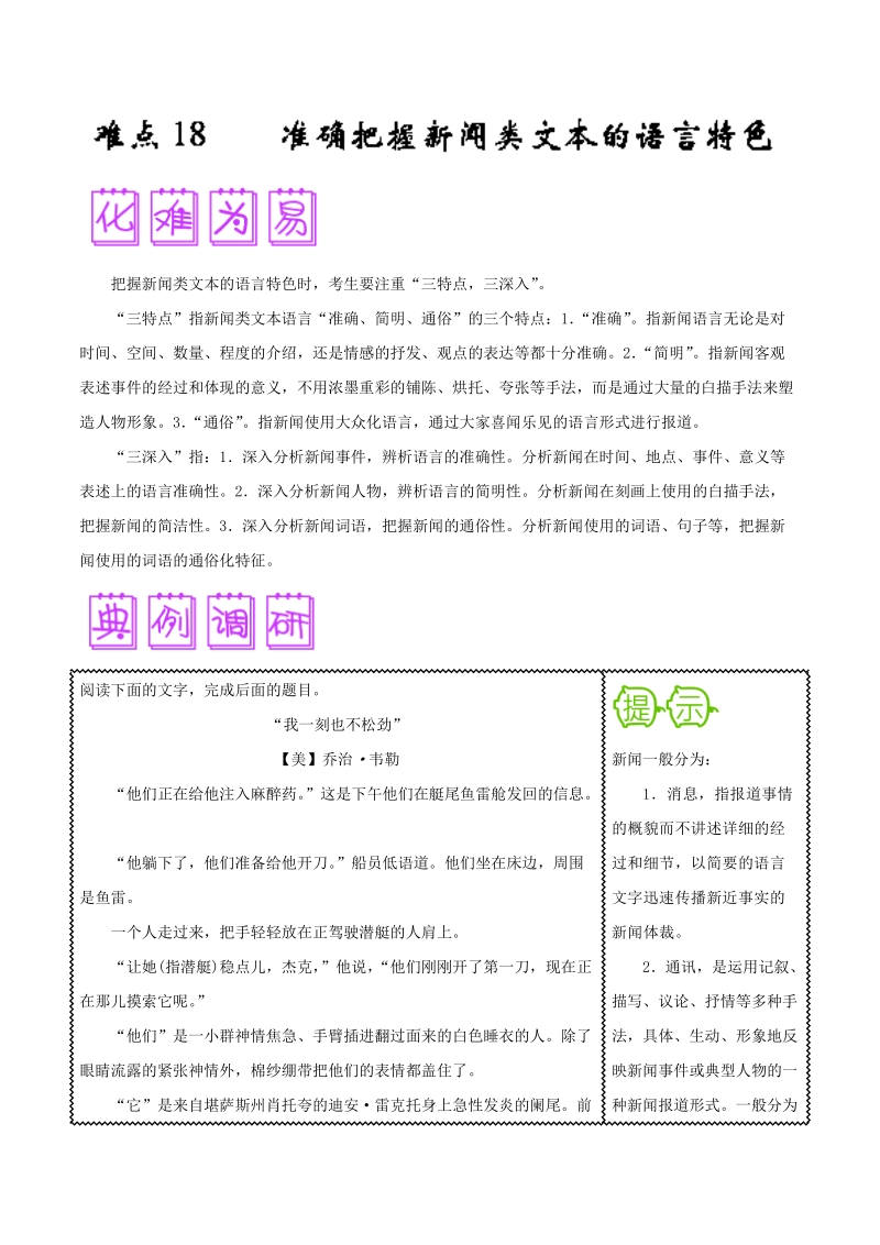 2018届高三语文难点突破100题 难点18 准确把握新闻类文本的语言特色 word版含解析.doc_第1页